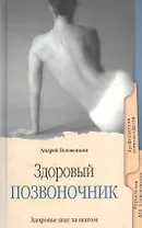 Здоровый позвоночник. Популярное медицинское пособие