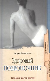 Здоровый позвоночник. Популярное медицинское пособие