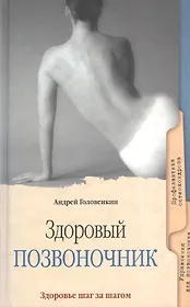 Здоровый позвоночник. Популярное медицинское пособие