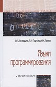 Языки программирования. Учебное пособие - 0