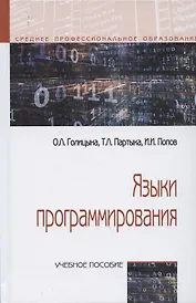 Языки программирования. Учебное пособие