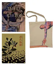 Повесть о Гэндзи и Божественная комедия. Комплект книг с шоппером