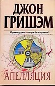 Апелляция : [роман] - 0