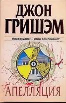 Апелляция : [роман]