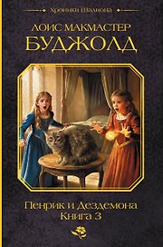 Пенрик и Дездемона. Книга 3