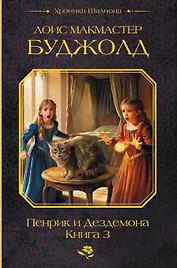 Пенрик и Дездемона. Книга 3