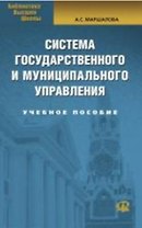 Система государственного и муниципального управления Учебное пособие (2 изд) (мягк) (Библиотека высшей школы). Маршалова А. (УчКнига)