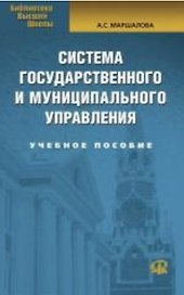 Система государственного и муниципального управления Учебное пособие (2 изд) (мягк) (Библиотека высшей школы). Маршалова А. (УчКнига)