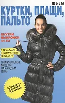 Шьем куртки плащи пальто. Оригинальные модели на каждый день + Выкройки 44-52 с лекалами в натуральную величину