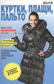 Шьем куртки плащи пальто. Оригинальные модели на каждый день + Выкройки 44-52 с лекалами в натуральную величину