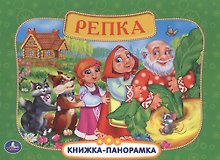 Русские Народные Сказки. Репка. (Картонная Книжка-Панорамка + Поп+Ап).