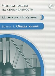 Общая химия : учебное пособие по языку специальности.Вып.3