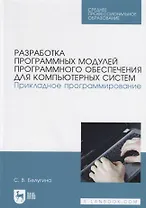 Разработка программных модулей программного обеспечения для компьютерных систем. Прикладное программирование. Учебное пособие