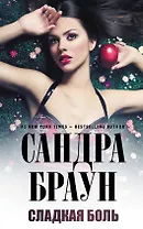 Сладкая боль