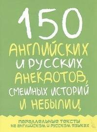 150 английских и русских анекдотов, смешных историй и небылиц