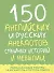 150 английских и русских анекдотов, смешных историй и небылиц - 0