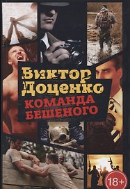 Команда Бешеного