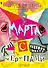 Марта с черепами - 0