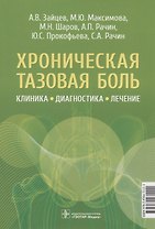 Хроническая тазовая боль: клиника, диагностика, лечение