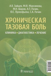 Хроническая тазовая боль: клиника, диагностика, лечение