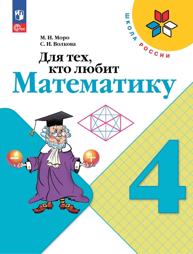 

Для тех, кто любит математику. 4 класс