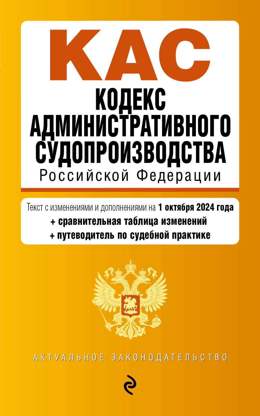 

Кодекс административного судопроизводства РФ. В ред. на 01.10.24 с табл. изм. и указ. суд. практ. / КАС РФ