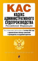Кодекс административного судопроизводства РФ. В ред. на 01.10.24 с табл. изм. и указ. суд. практ. / КАС РФ