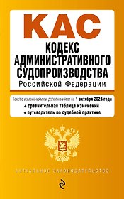 Кодекс административного судопроизводства РФ. В ред. на 01.10.24 с табл. изм. и указ. суд. практ. / КАС РФ