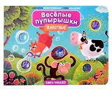 Тактильная книга-тренажер "Веселые пупырышки. Животные"
