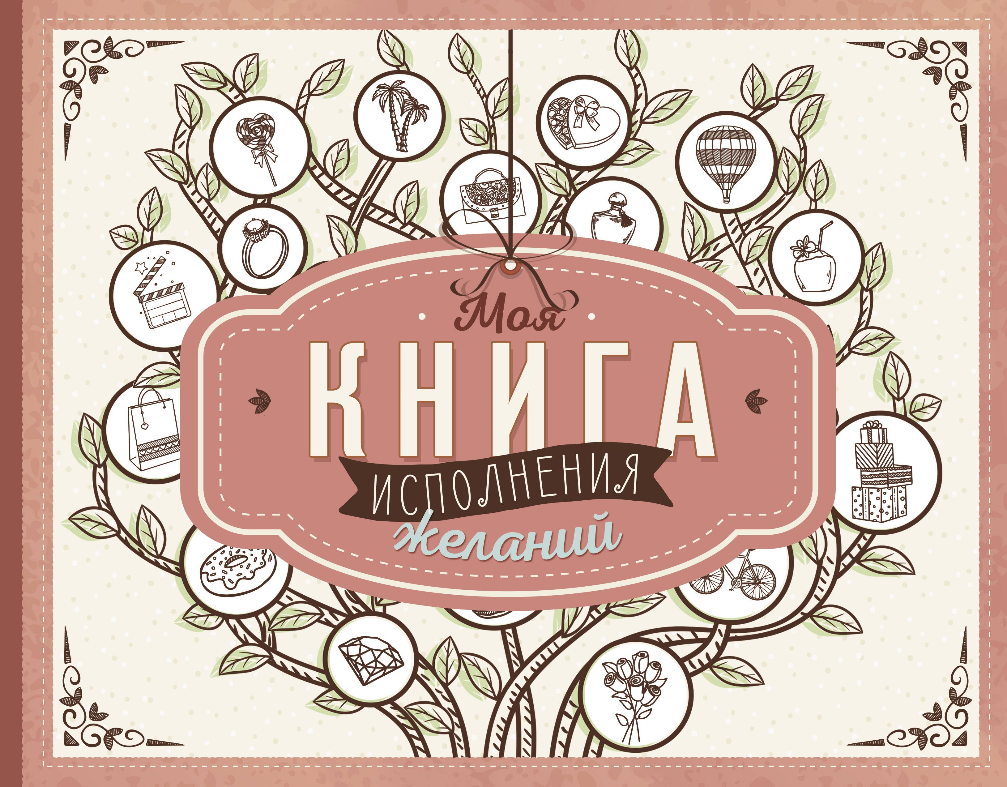 

Моя книга исполнения желаний