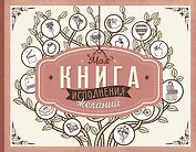 Моя книга исполнения желаний