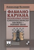 Фабиана Каруана. Шахматные уроки. Супергроссмейстер XXI века - рейтинг 2844! - 0