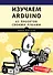 Изучаем Arduino. 65 проектов своими руками - 0