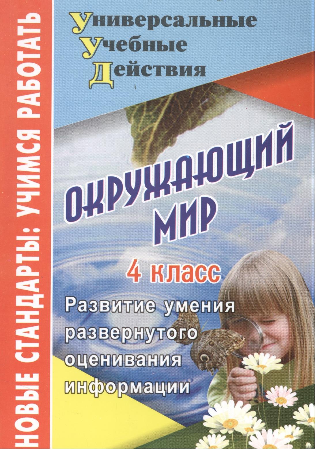 

Окружающий мир. 4 класс. Развитие умения развернутого оценивания информации