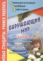Окружающий мир. 4 класс. Развитие умения развернутого оценивания информации