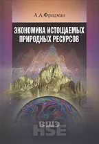 Экономика истощаемых природных ресурсов:Уч.пос.
