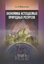 Экономика истощаемых природных ресурсов:Уч.пос.