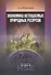 Экономика истощаемых природных ресурсов:Уч.пос. - 0