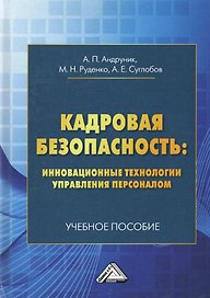 Кадровая безопасность: инновационные технологии управления персоналом. Учебное пособие