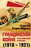 Гражданская война и интервенция в России (1918-1921) - 0