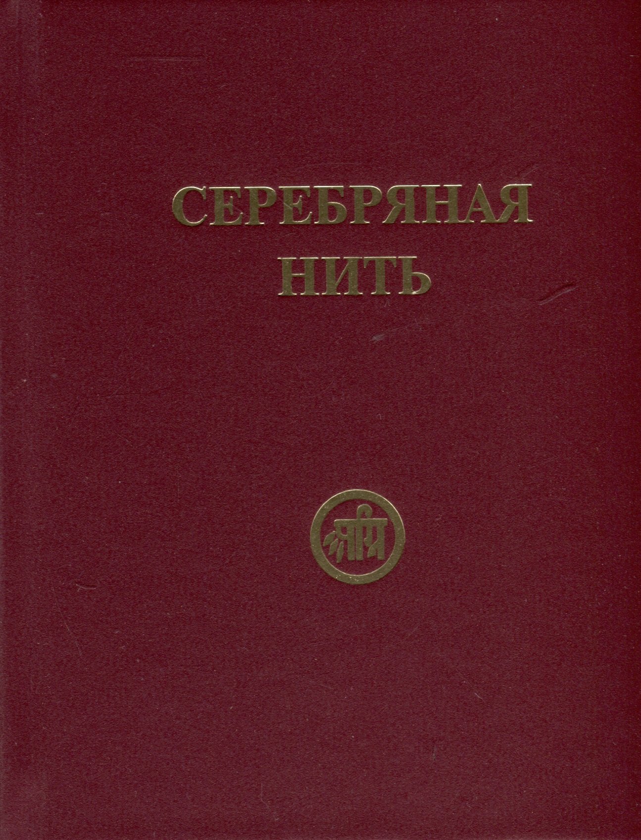 

Серебряная нить (Сборник изречений и молитв из Учения Живой Этики)