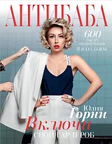 АнтиБаба: включи свой гардероб