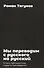 Мы переводим с русского на русский: стихи, публицистика и другие произведения. - 2
