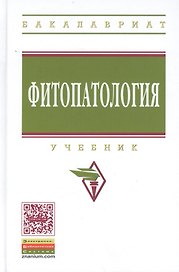 Фитопатология. Учебник