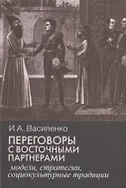 Переговоры c восточными партнерами: модели, стратегии, социокультурные традиции.