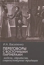 Переговоры c восточными партнерами: модели, стратегии, социокультурные традиции.