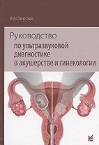 Руководство по ультразвуковой диагностике в акушерстве и гинекологии. Учебно-методическое пособие