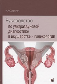 Руководство по ультразвуковой диагностике в акушерстве и гинекологии. Учебно-методическое пособие