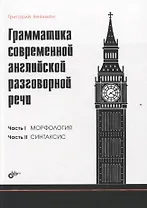 Грамматика современной английской разговорной речи