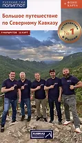 Большое путешествие по Северному Кавказу. Путеводитель (+флип-карта)